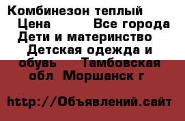 Комбинезон теплый Kerry › Цена ­ 900 - Все города Дети и материнство » Детская одежда и обувь   . Тамбовская обл.,Моршанск г.